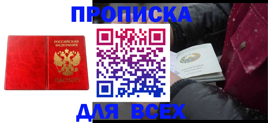 прописка для работы в Беслане